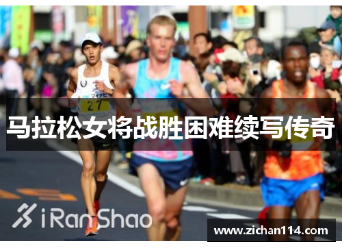 马拉松女将战胜困难续写传奇
