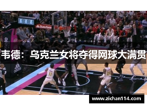 韦德：乌克兰女将夺得网球大满贯