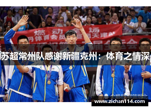 苏超常州队感谢新疆克州：体育之情深