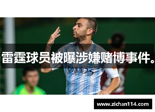 雷霆球员被曝涉嫌赌博事件。