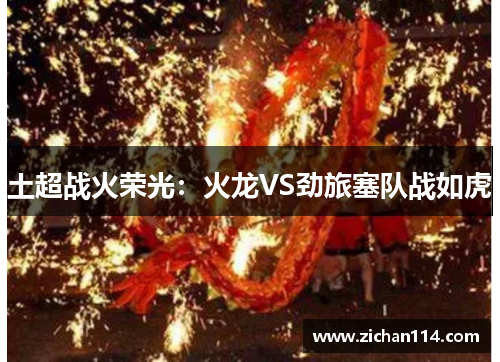 土超战火荣光：火龙VS劲旅塞队战如虎