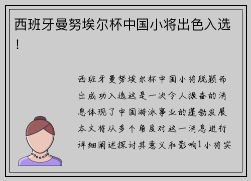 西班牙曼努埃尔杯中国小将出色入选！