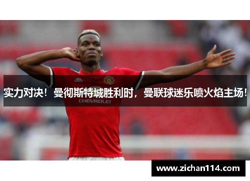 实力对决！曼彻斯特城胜利时，曼联球迷乐喷火焰主场！