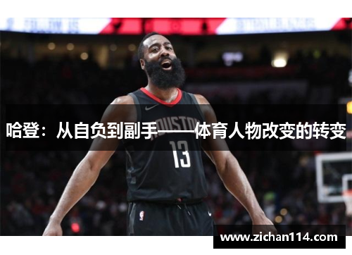 哈登：从自负到副手——体育人物改变的转变