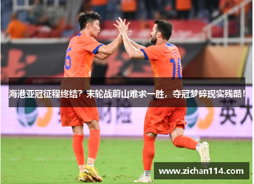 海港亚冠征程终结？末轮战蔚山难求一胜，夺冠梦碎现实残酷！