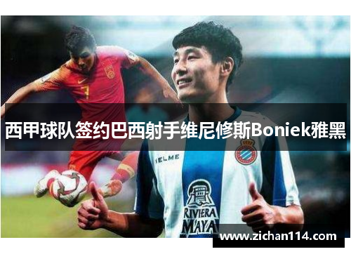 西甲球队签约巴西射手维尼修斯Boniek雅黑
