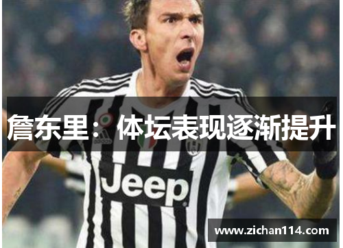 詹东里：体坛表现逐渐提升