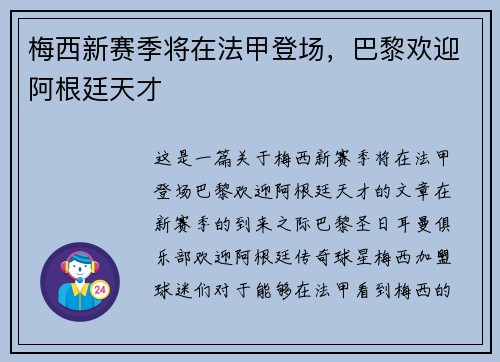 梅西新赛季将在法甲登场，巴黎欢迎阿根廷天才