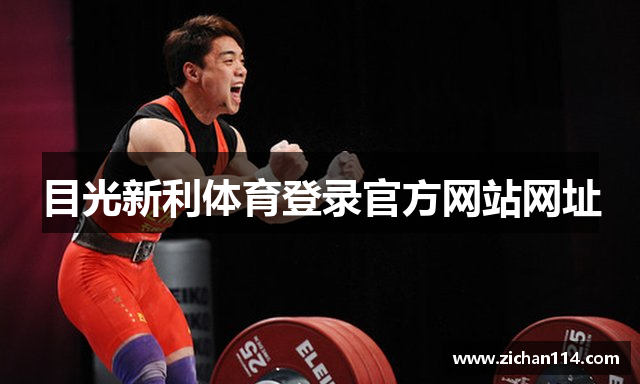 目光新利体育登录官方网站网址