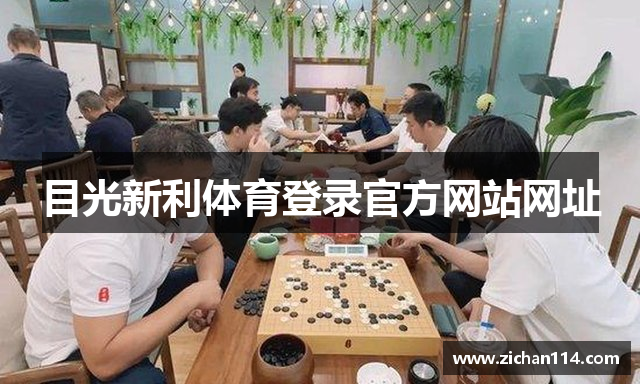 目光新利体育登录官方网站网址